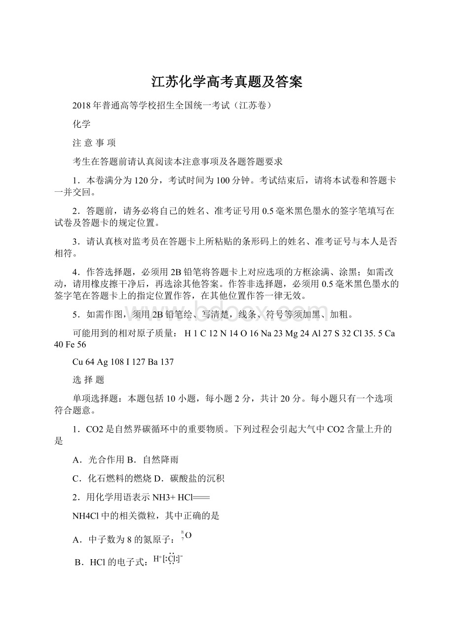 江苏化学高考真题及答案.docx_第1页