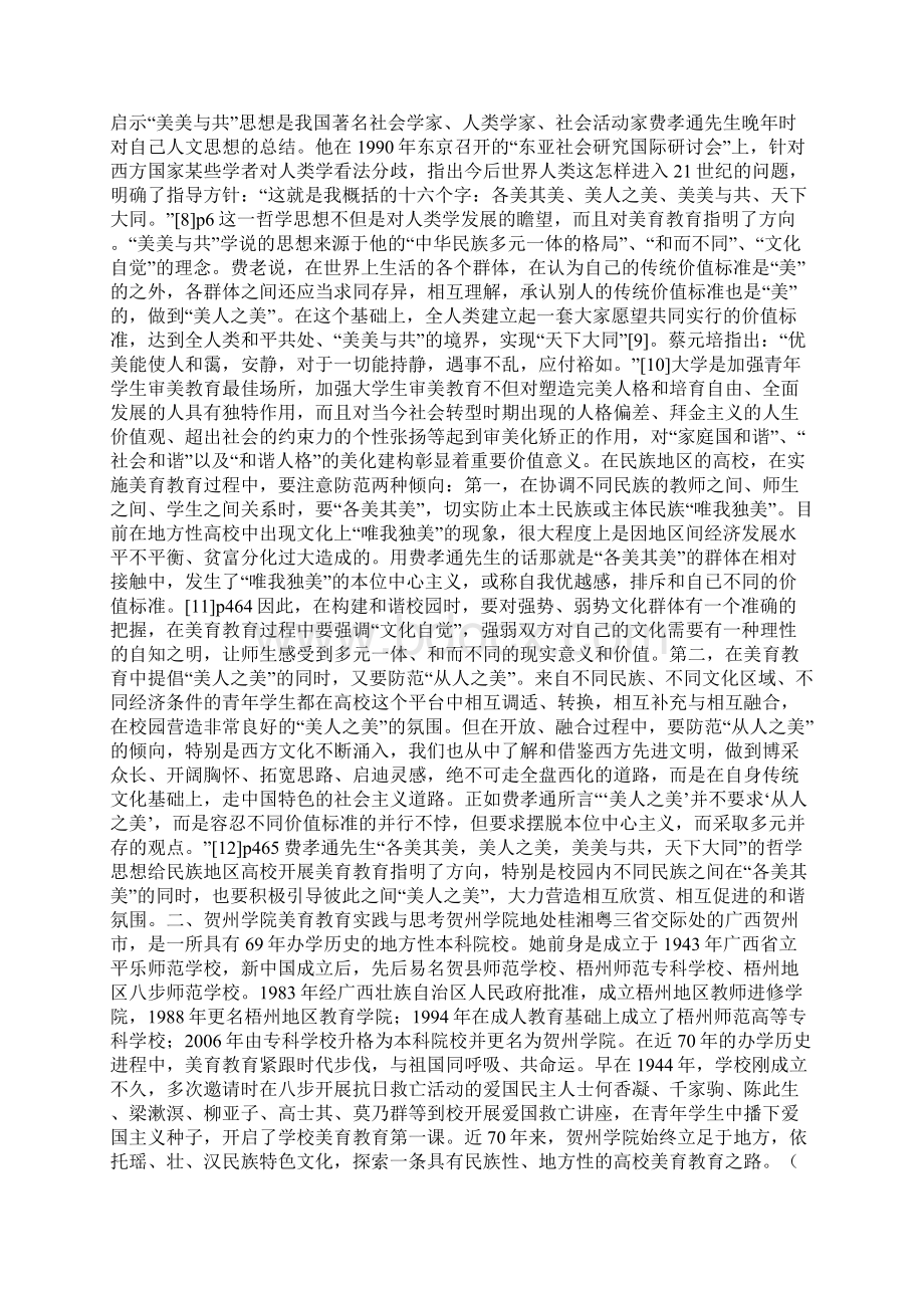 地方新升本院校美育教育与人才培养质量新思考文档格式.docx_第2页