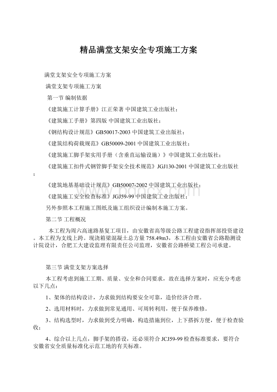 精品满堂支架安全专项施工方案.docx_第1页