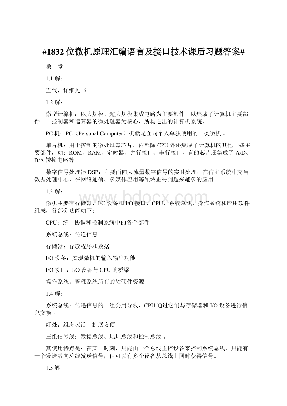 #1832位微机原理汇编语言及接口技术课后习题答案#Word文件下载.docx