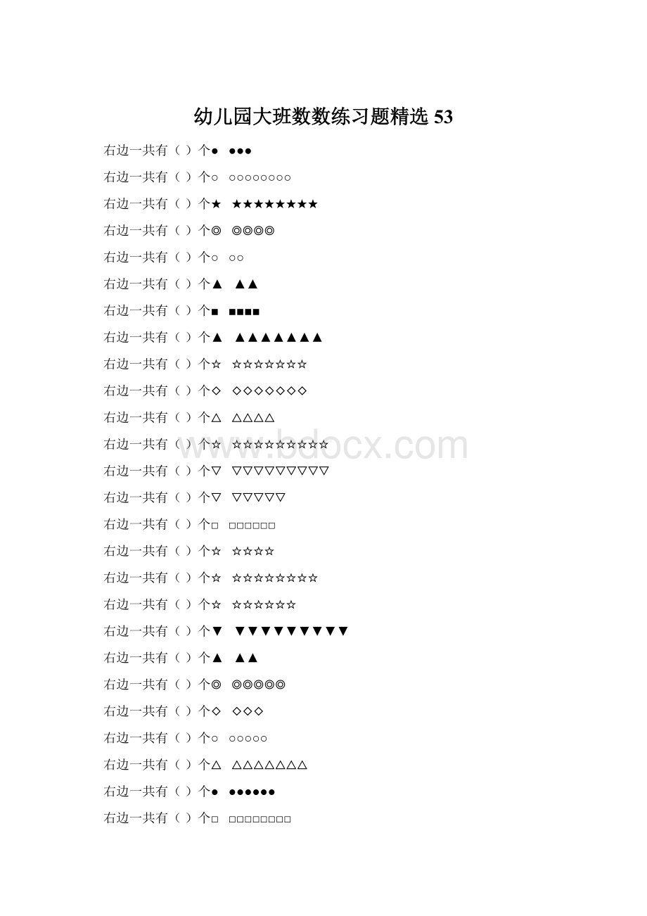 幼儿园大班数数练习题精选 53Word文件下载.docx