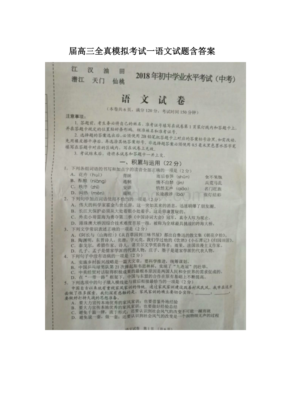 届高三全真模拟考试一语文试题含答案Word格式.docx_第1页