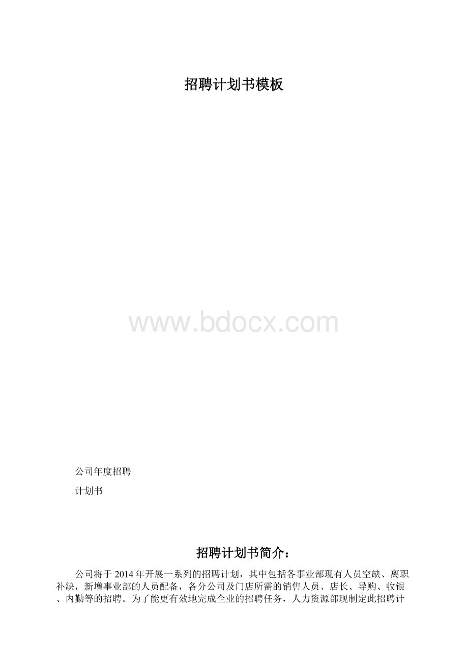 招聘计划书模板Word格式文档下载.docx