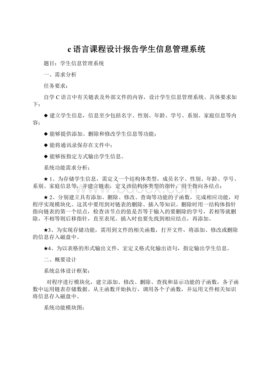 c语言课程设计报告学生信息管理系统Word文档下载推荐.docx