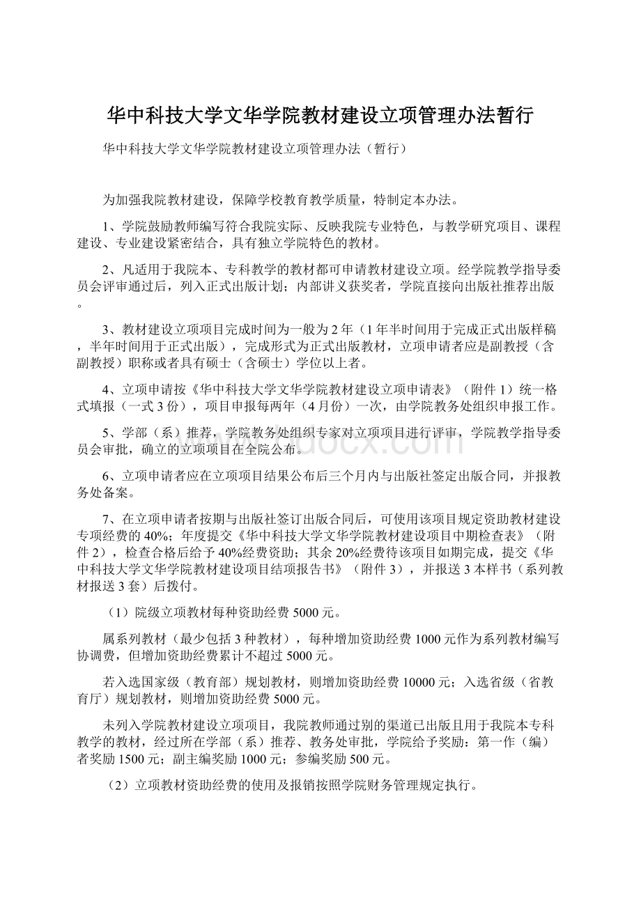 华中科技大学文华学院教材建设立项管理办法暂行Word格式文档下载.docx_第1页