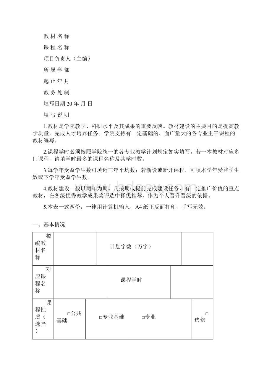 华中科技大学文华学院教材建设立项管理办法暂行Word格式文档下载.docx_第3页