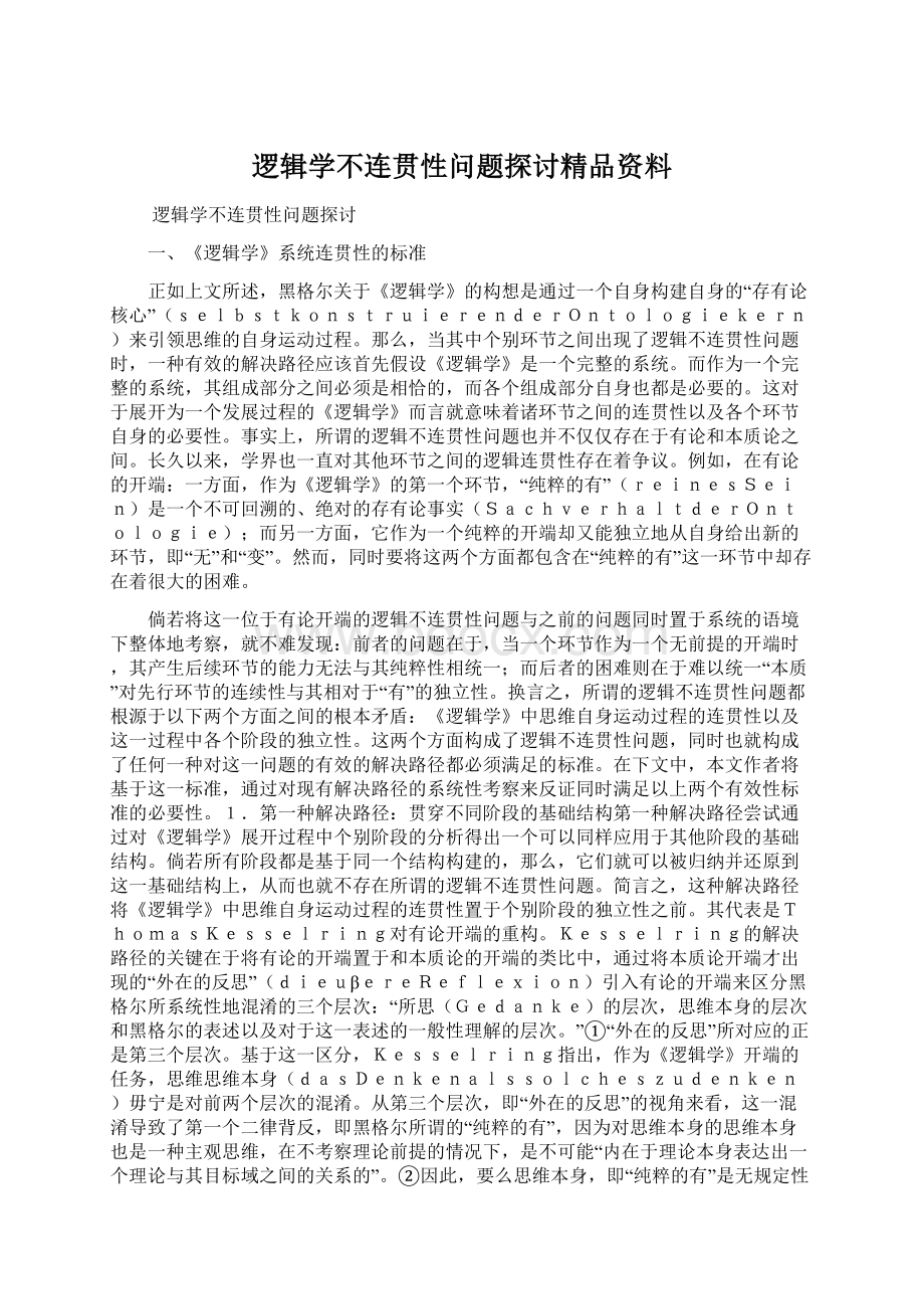 逻辑学不连贯性问题探讨精品资料Word下载.docx