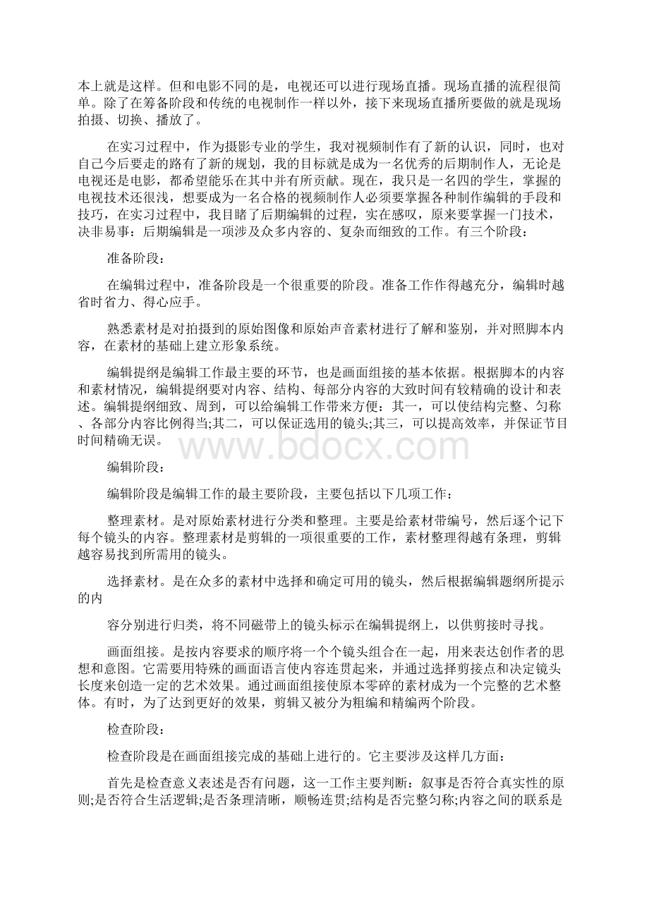 后期剪辑实习报告1800字范文Word格式.docx_第2页