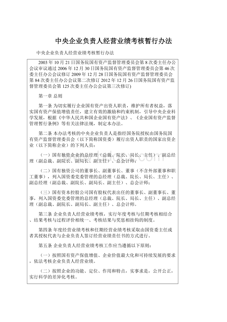 中央企业负责人经营业绩考核暂行办法.docx