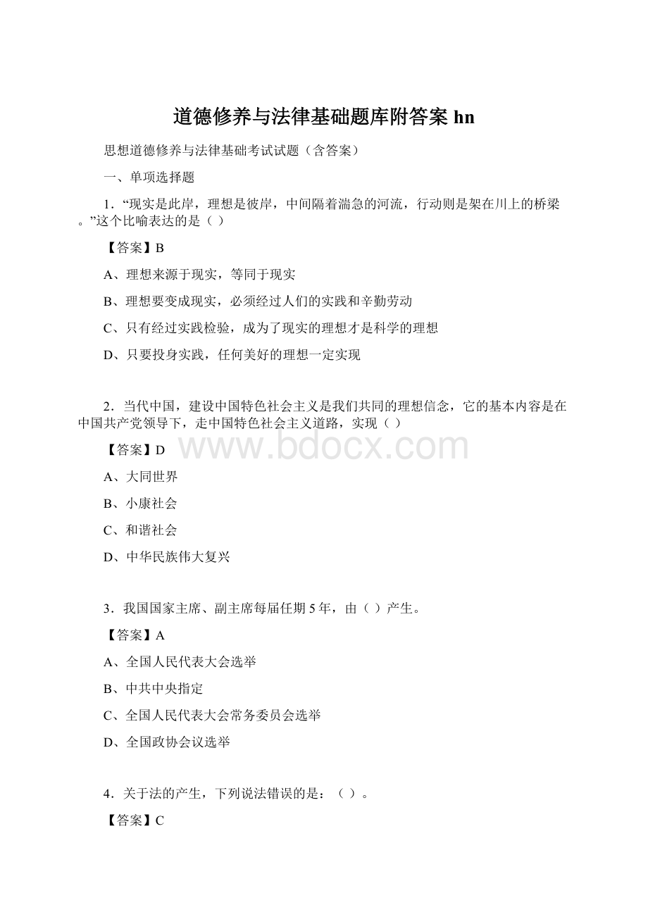 道德修养与法律基础题库附答案hnWord下载.docx_第1页