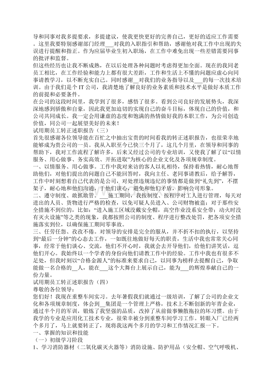 试用期员工转正述职报告试用期转正述职报告Word下载.docx_第2页