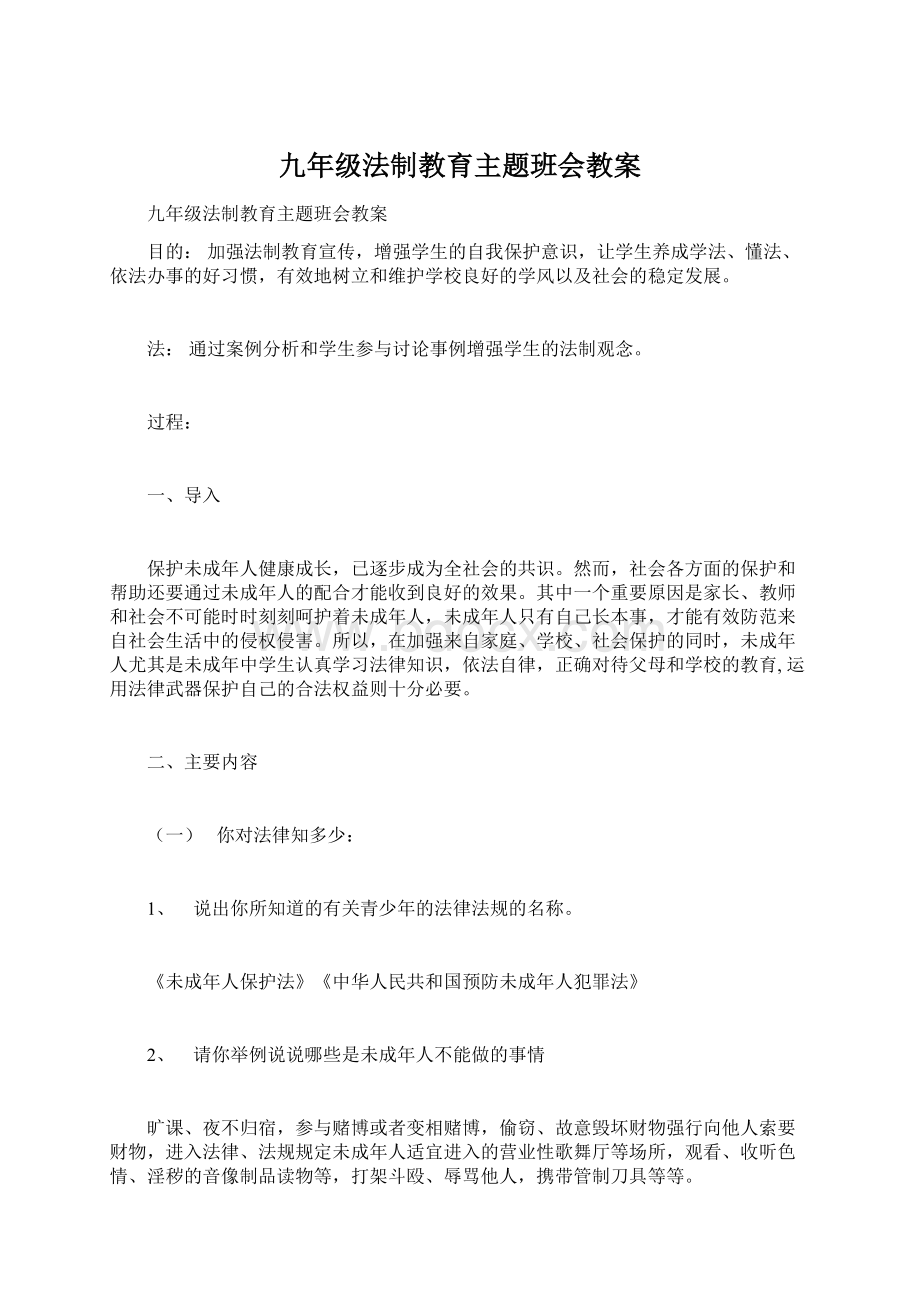 九年级法制教育主题班会教案.docx