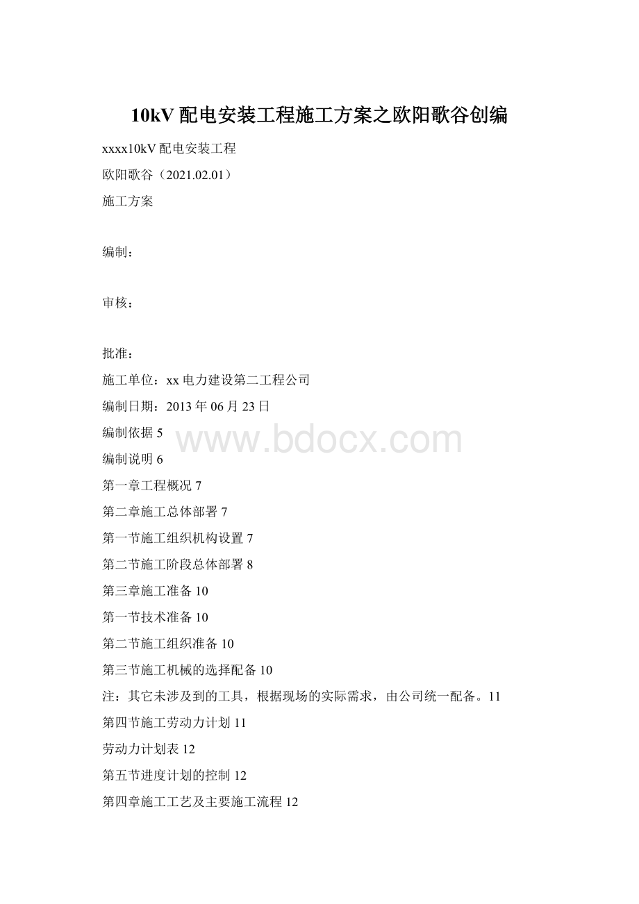 10kV配电安装工程施工方案之欧阳歌谷创编Word文档格式.docx