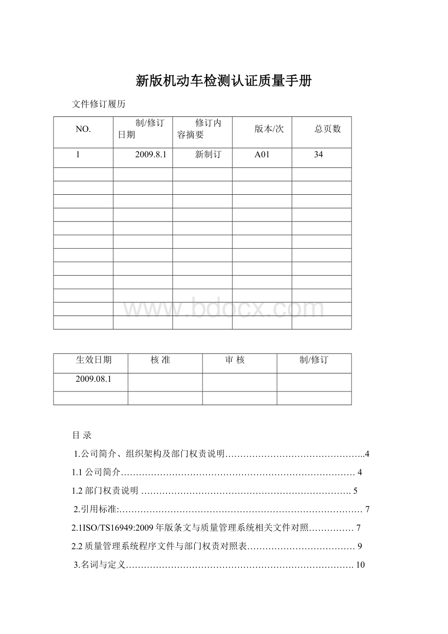 新版机动车检测认证质量手册.docx_第1页