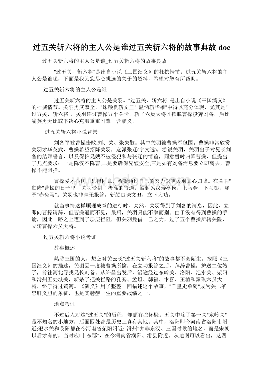 过五关斩六将的主人公是谁过五关斩六将的故事典故docWord文档格式.docx