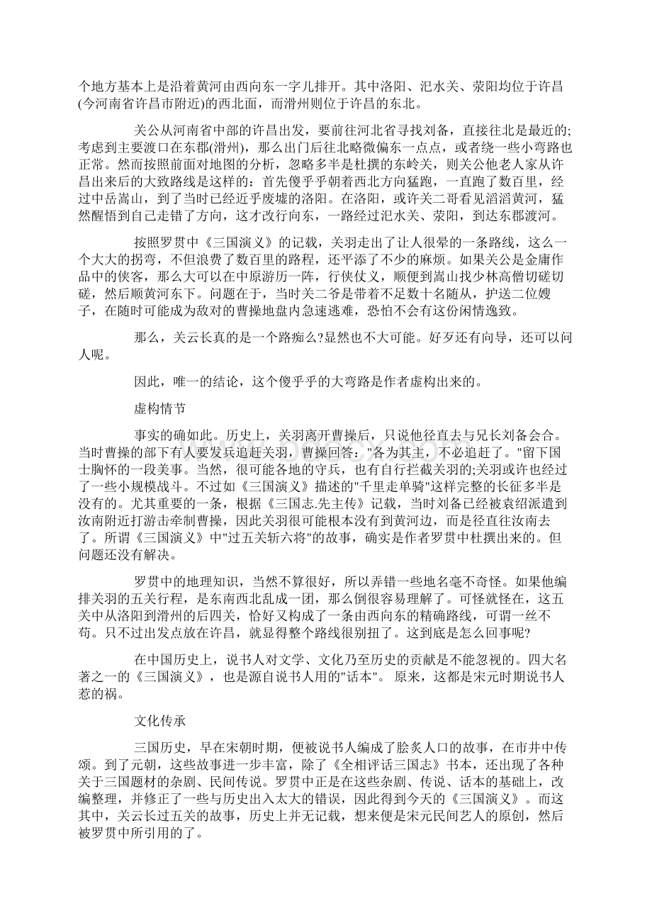 过五关斩六将的主人公是谁过五关斩六将的故事典故docWord文档格式.docx_第2页