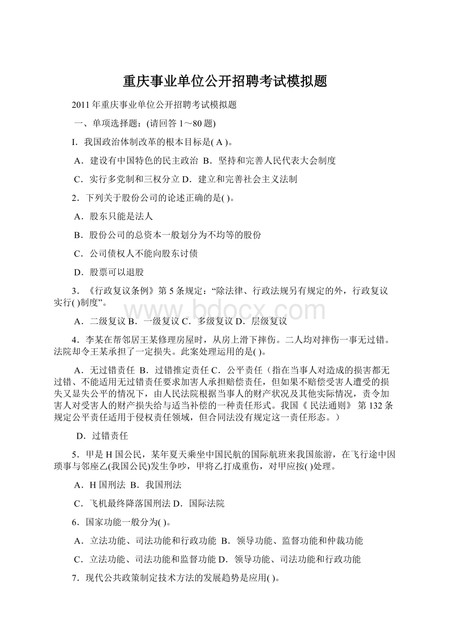 重庆事业单位公开招聘考试模拟题Word格式文档下载.docx_第1页