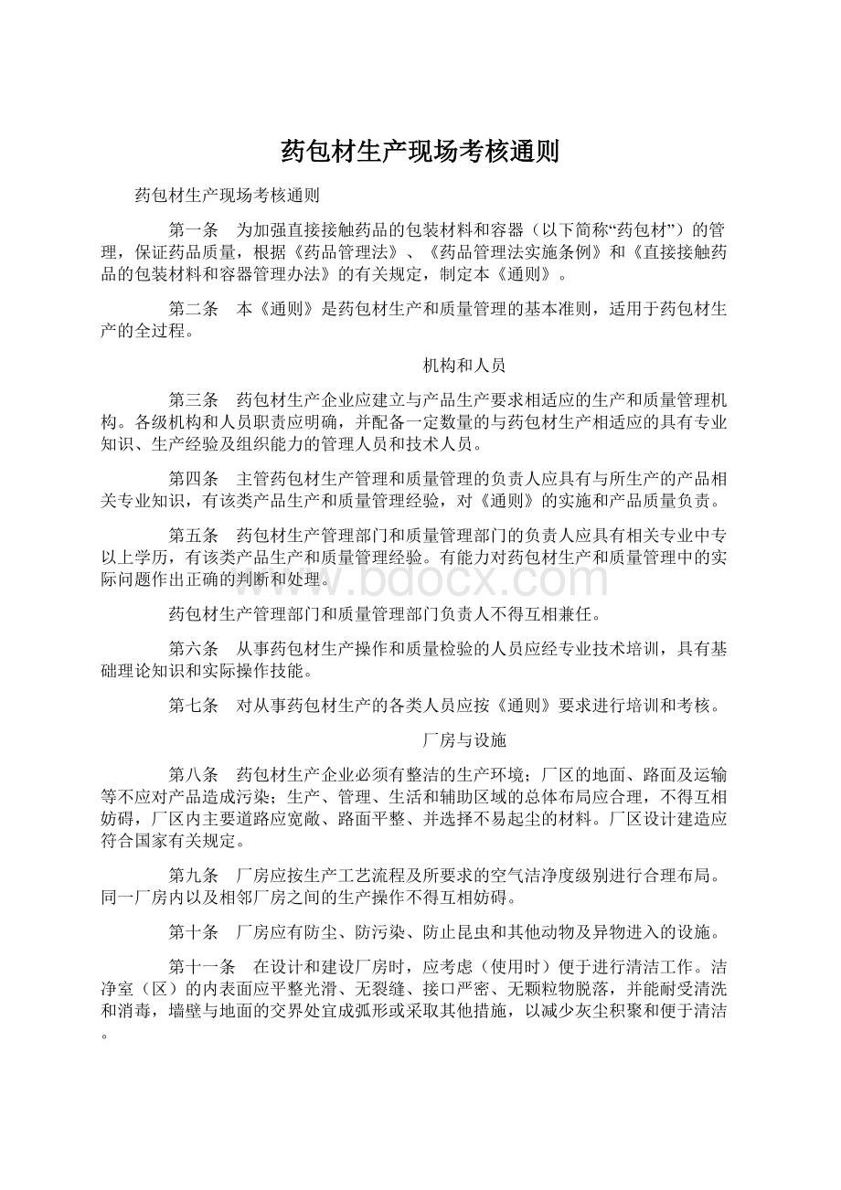 药包材生产现场考核通则Word文档下载推荐.docx