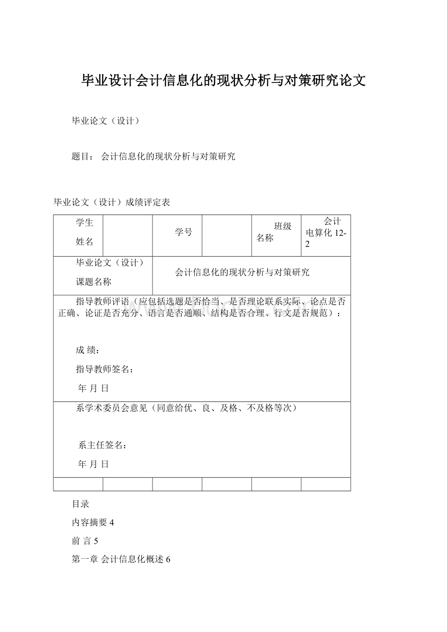 毕业设计会计信息化的现状分析与对策研究论文Word文件下载.docx_第1页