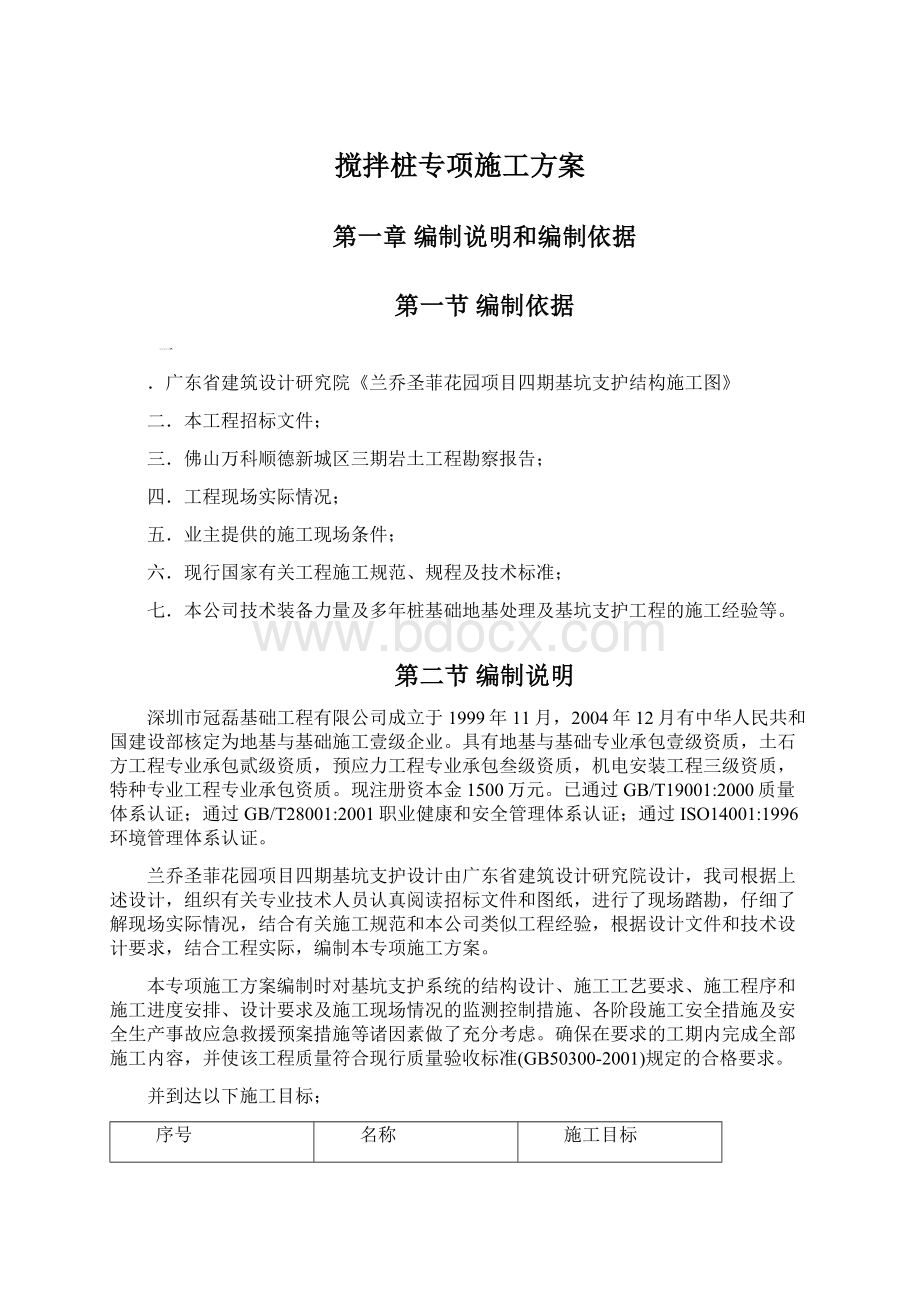 搅拌桩专项施工方案Word文档格式.docx_第1页