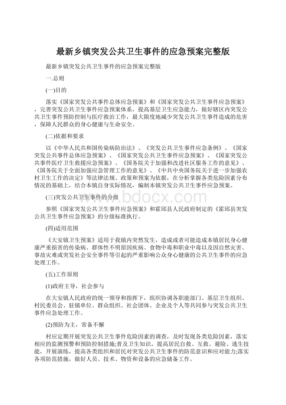 最新乡镇突发公共卫生事件的应急预案完整版Word文档下载推荐.docx