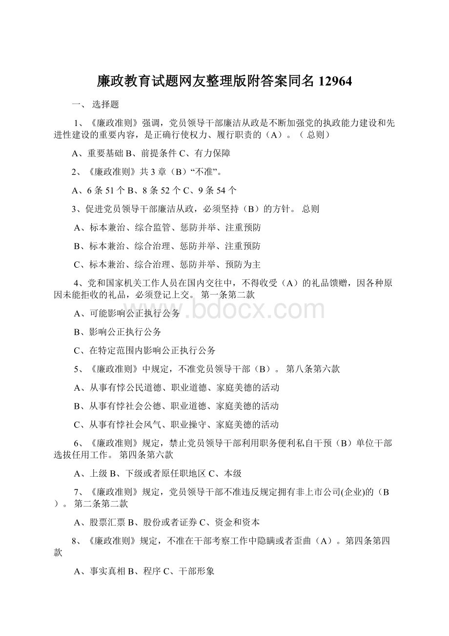 廉政教育试题网友整理版附答案同名12964.docx