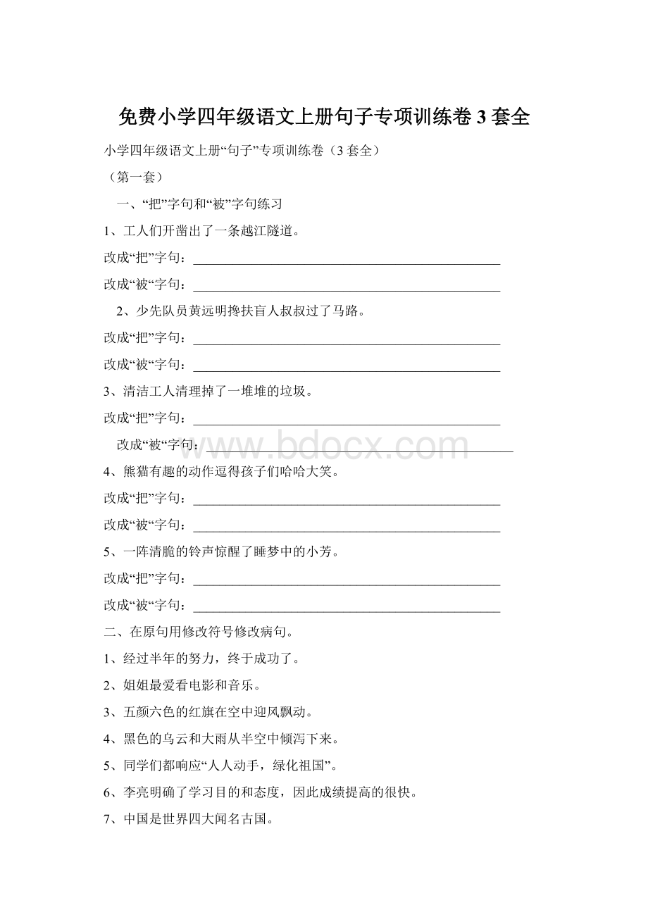 免费小学四年级语文上册句子专项训练卷3套全.docx