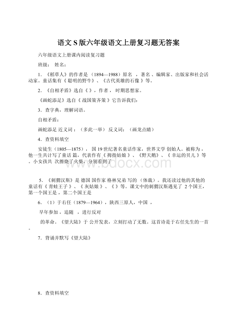 语文S版六年级语文上册复习题无答案.docx_第1页