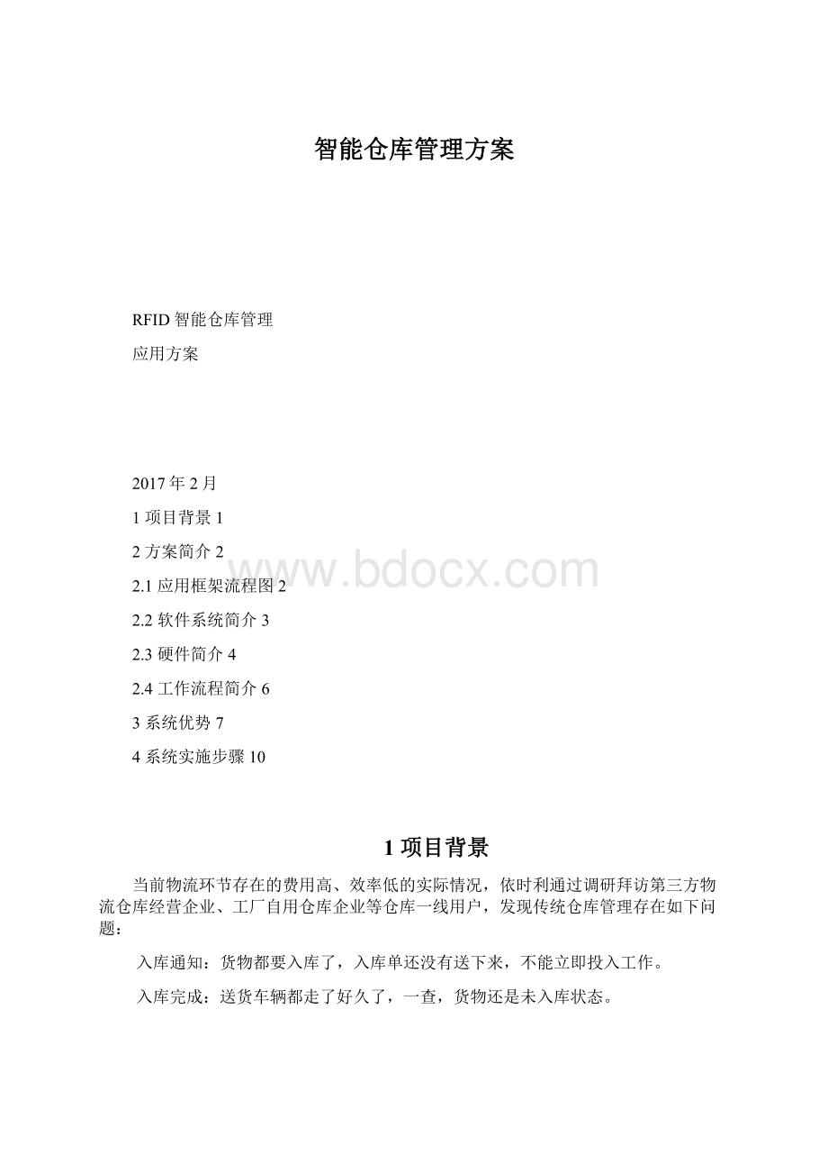 智能仓库管理方案.docx