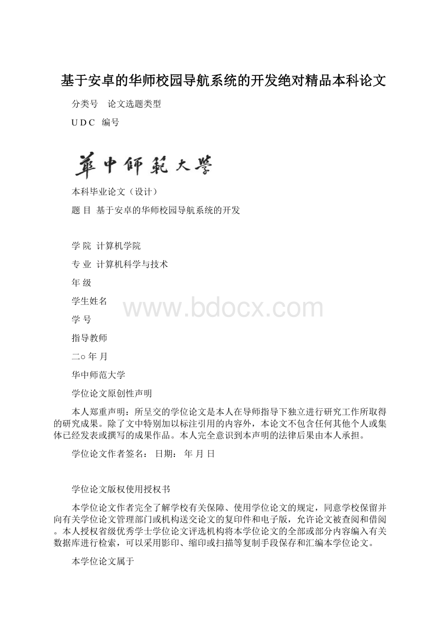 基于安卓的华师校园导航系统的开发绝对精品本科论文.docx