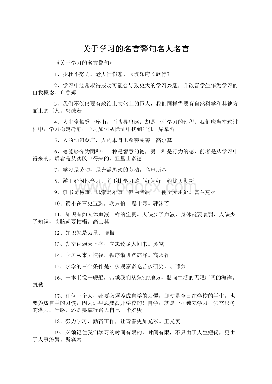 关于学习的名言警句名人名言Word下载.docx