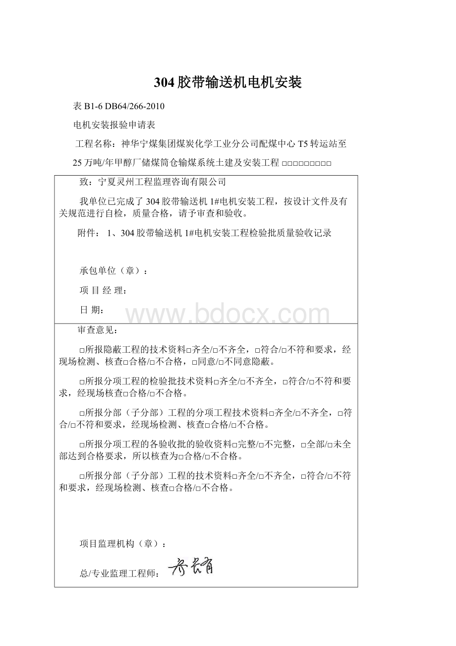 304胶带输送机电机安装Word文档下载推荐.docx_第1页