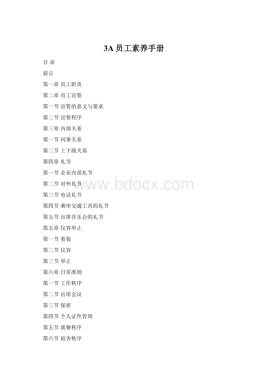 3A员工素养手册Word下载.docx_第1页