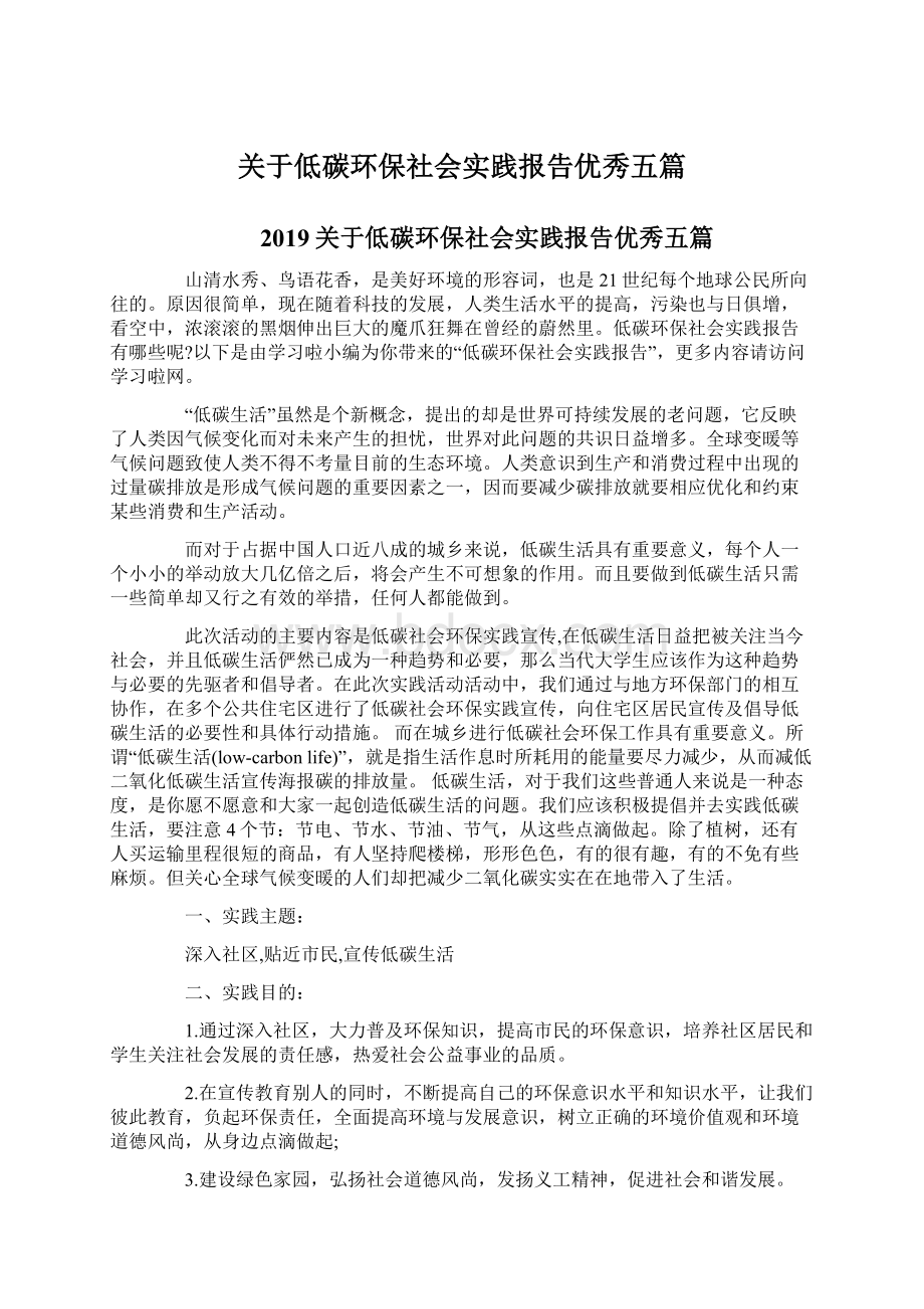 关于低碳环保社会实践报告优秀五篇Word文档下载推荐.docx_第1页