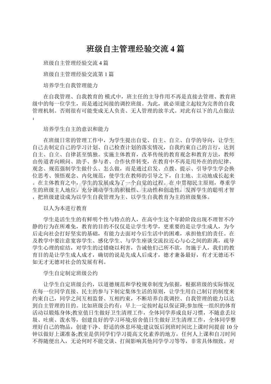 班级自主管理经验交流4篇.docx