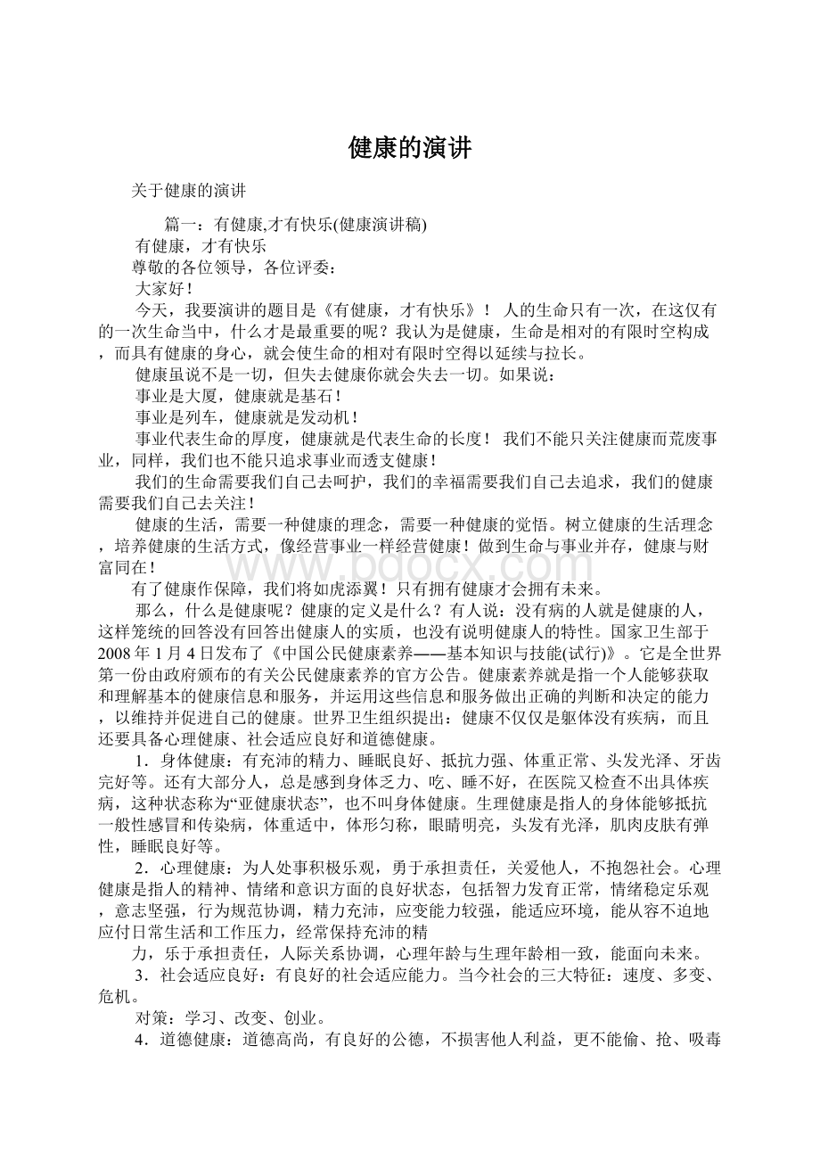 健康的演讲文档格式.docx_第1页