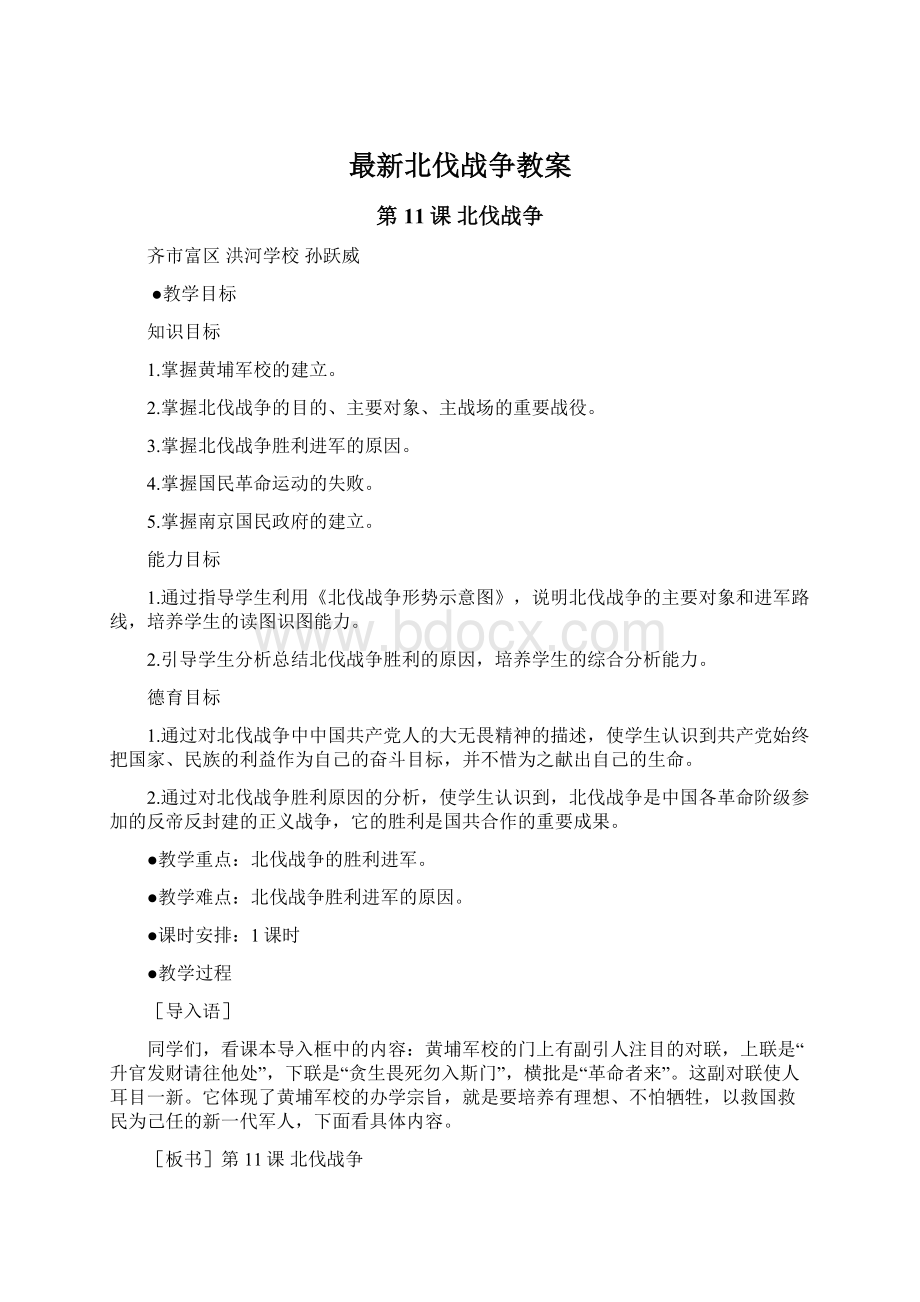 最新北伐战争教案文档格式.docx_第1页