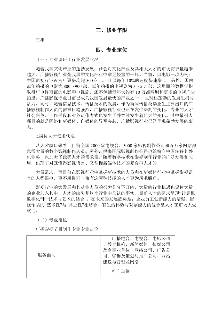 广播影视节目制作专业人才培养方案Word文档下载推荐.docx_第2页