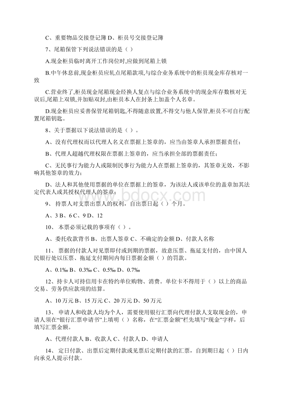 中国民生银行南京分行会计人员年检考试试题.docx_第2页