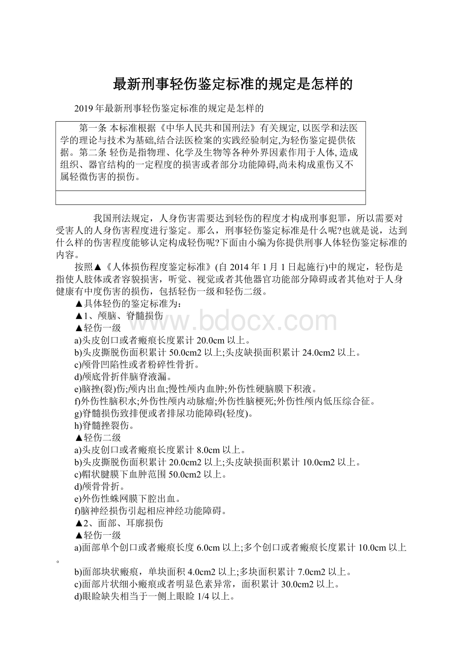 最新刑事轻伤鉴定标准的规定是怎样的.docx_第1页