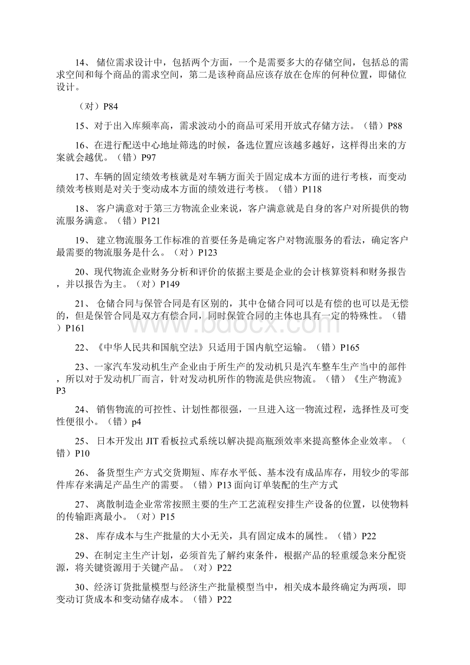 中物联物流师考试模拟试题及答案.docx_第2页