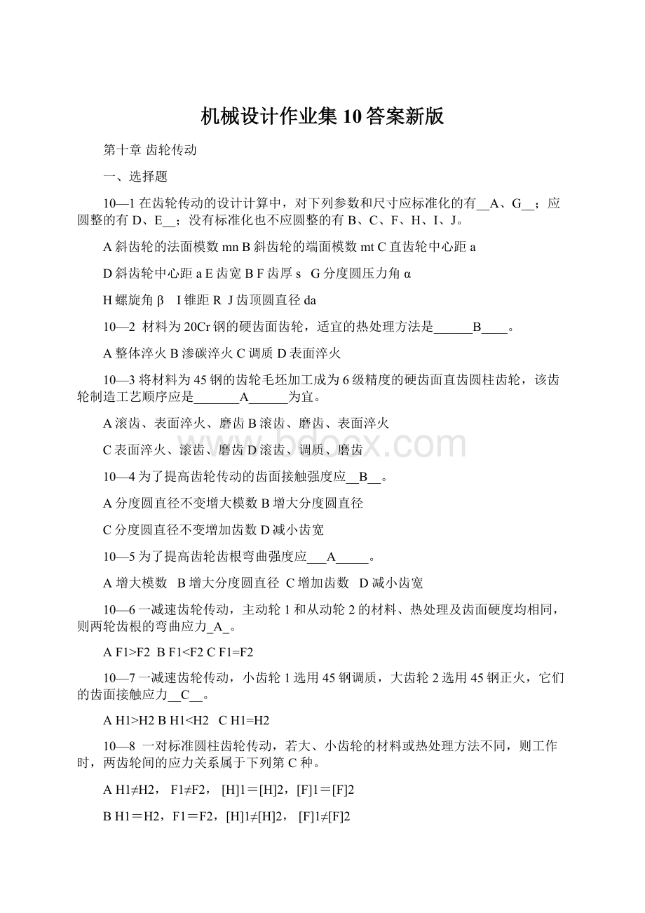 机械设计作业集10答案新版Word文件下载.docx_第1页