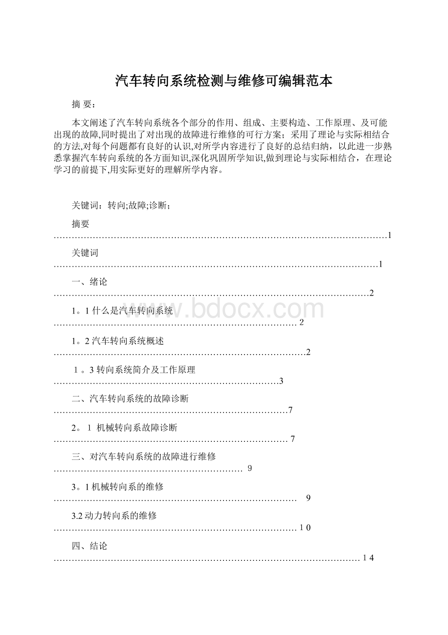 汽车转向系统检测与维修可编辑范本.docx_第1页