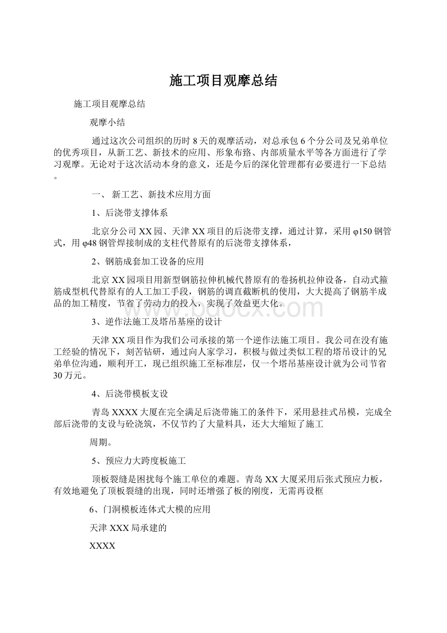 施工项目观摩总结Word文档下载推荐.docx