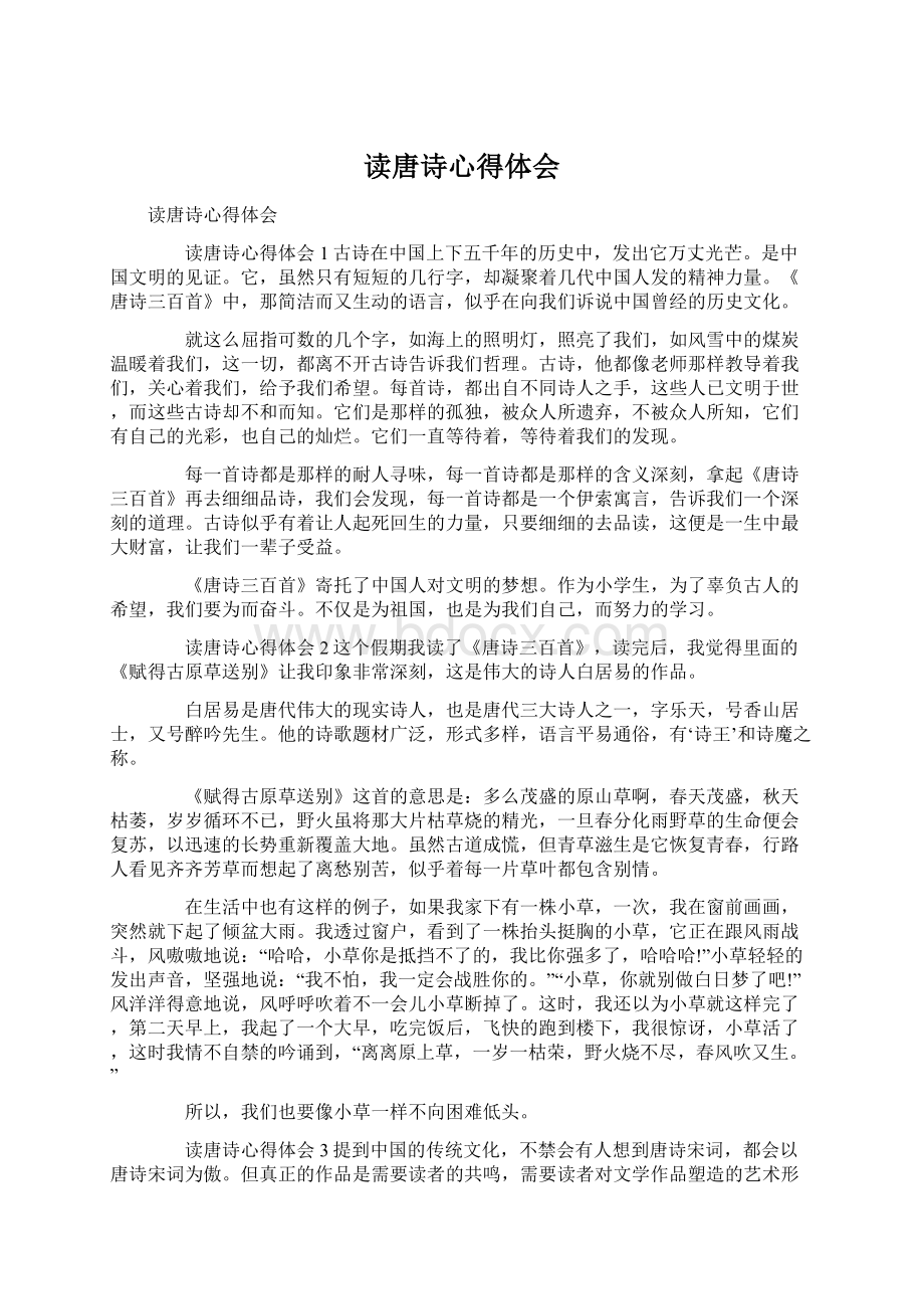 读唐诗心得体会Word文档下载推荐.docx