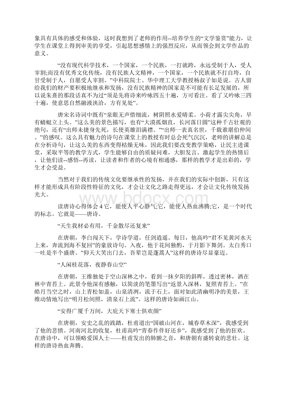 读唐诗心得体会Word文档下载推荐.docx_第2页