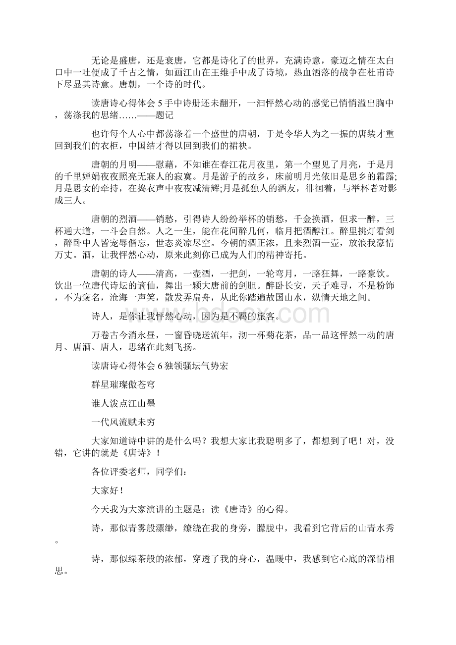 读唐诗心得体会Word文档下载推荐.docx_第3页