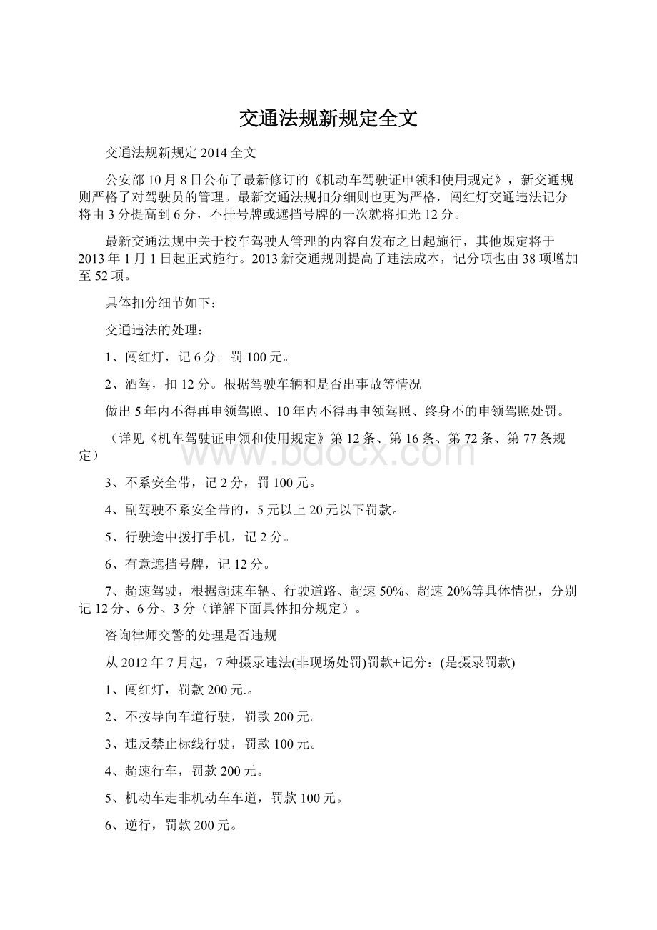 交通法规新规定全文.docx