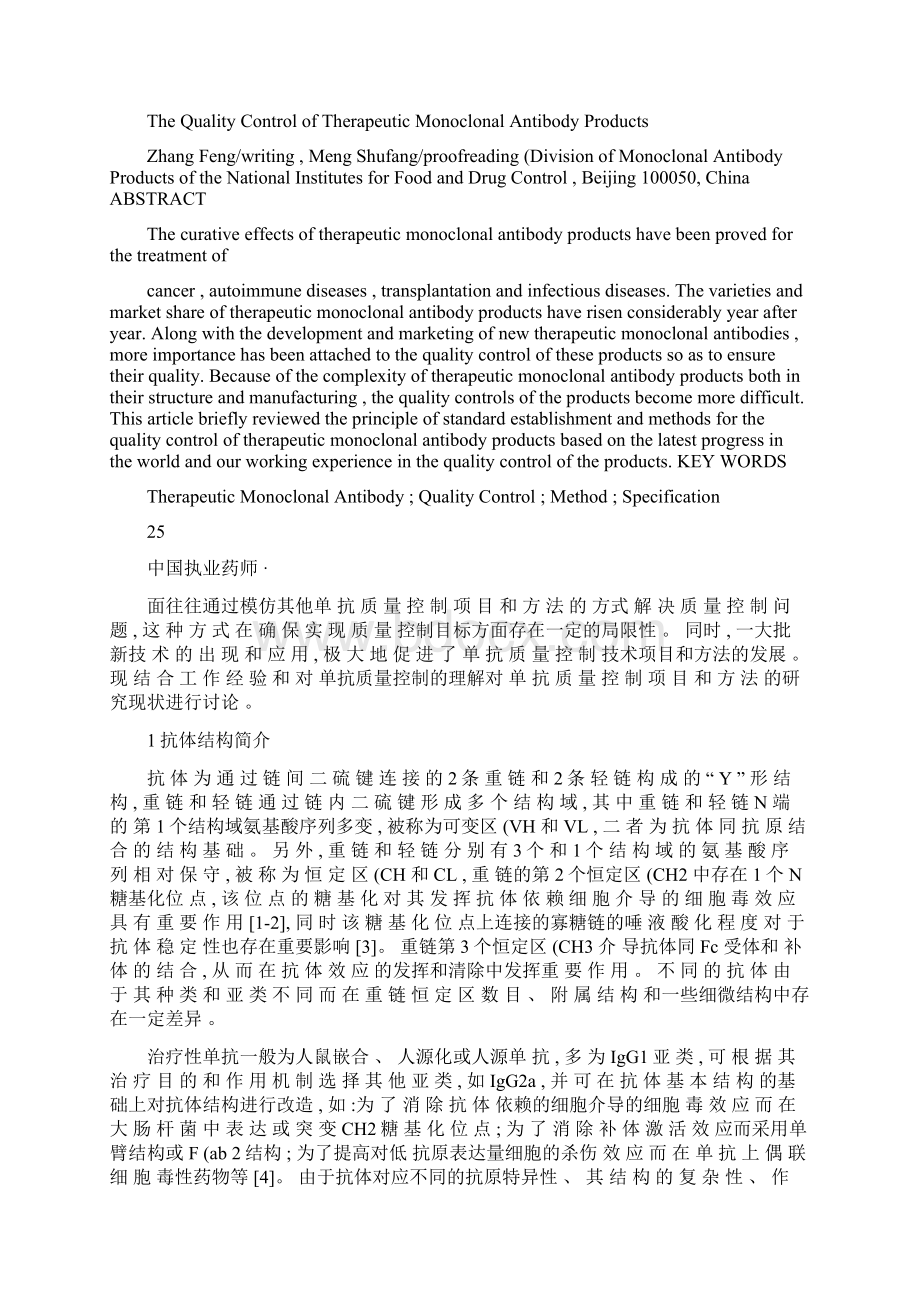 治疗性单克隆抗体类制品质量控制标准的思考张峰概要文档格式.docx_第2页