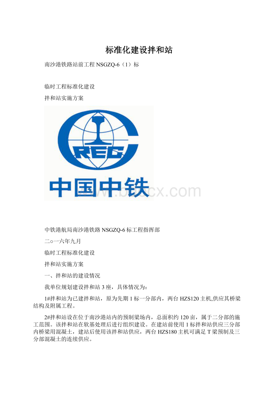 标准化建设拌和站Word文件下载.docx